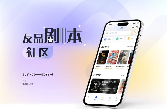 友品剧本杀社区 App UI 设计