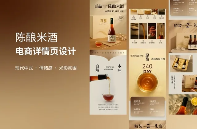 陈酿米酒详情页